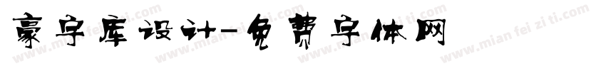 豪字库设计字体转换