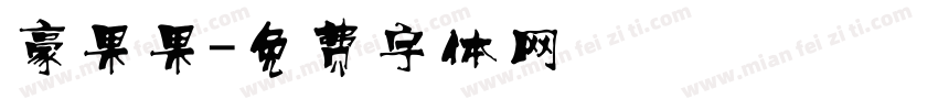 豪果果字体转换