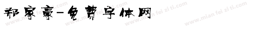 郑家豪字体转换