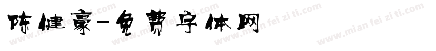陈健豪字体转换