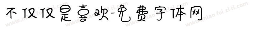 不仅仅是喜欢字体转换