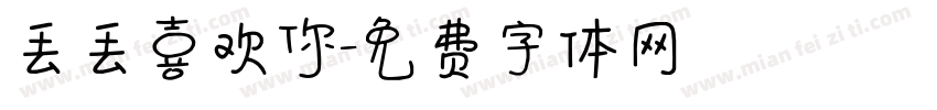 丢丢喜欢你字体转换