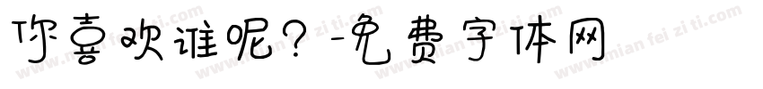 你喜欢谁呢？字体转换