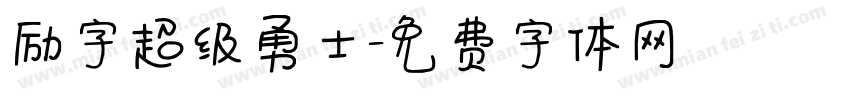 励字超级勇士字体转换