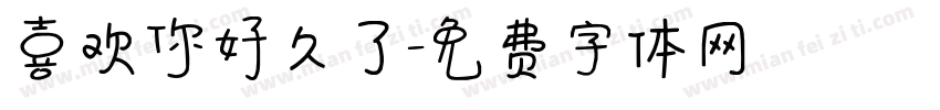 喜欢你好久了字体转换