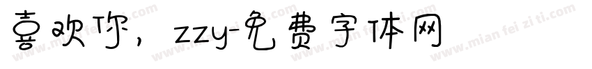 喜欢你，zzy字体转换