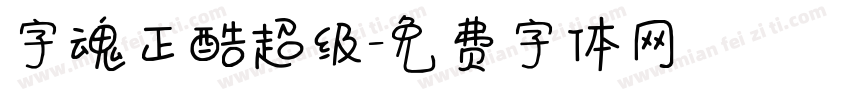 字魂正酷超级字体转换