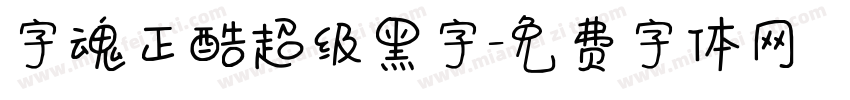 字魂正酷超级黑字字体转换