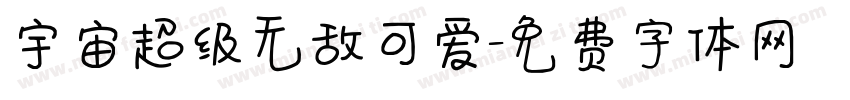 宇宙超级无敌可爱字体转换