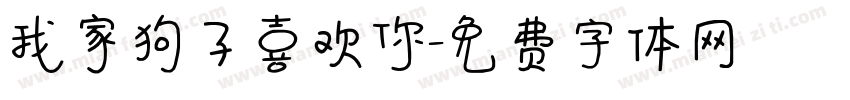 我家狗子喜欢你字体转换