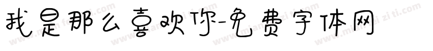 我是那么喜欢你字体转换