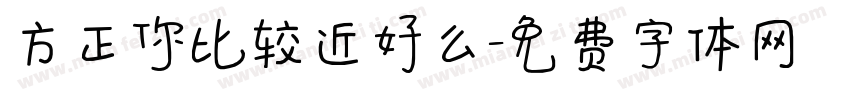 方正你比较近好么字体转换