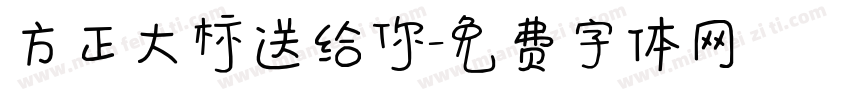 方正大标送给你字体转换