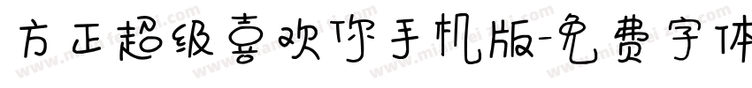 方正超级喜欢你手机版字体转换