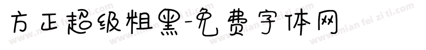 方正超级粗黑字体转换