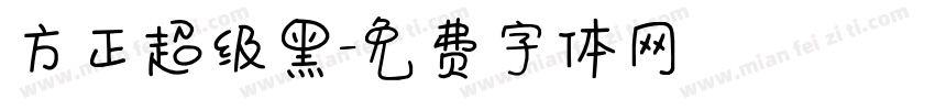 方正超级黑字体转换