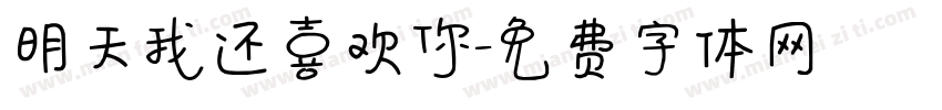 明天我还喜欢你字体转换