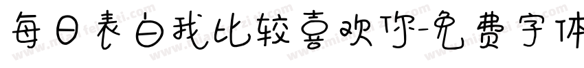 每日表白我比较喜欢你字体转换