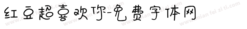 红豆超喜欢你字体转换