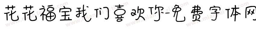 花花福宝我们喜欢你字体转换