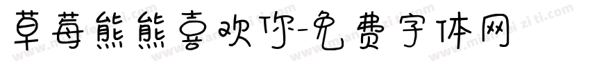 草莓熊熊喜欢你字体转换