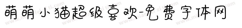 萌萌小猫超级喜欢字体转换