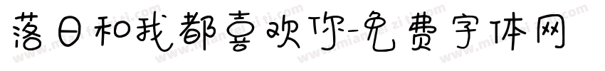 落日和我都喜欢你字体转换