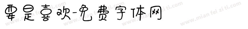 要是喜欢字体转换