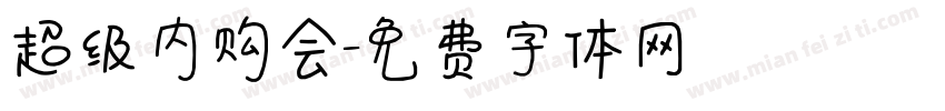 超级内购会字体转换