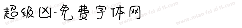 超级凶字体转换