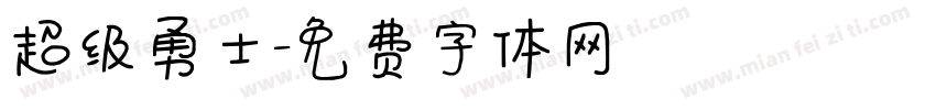 超级勇士字体转换