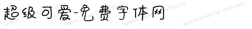 超级可爱字体转换
