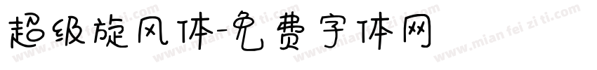 超级旋风体字体转换