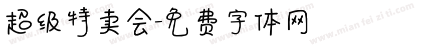 超级特卖会字体转换