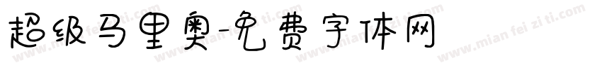 超级马里奥字体转换