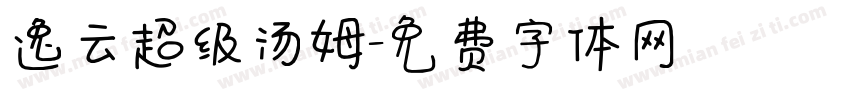 逸云超级汤姆字体转换
