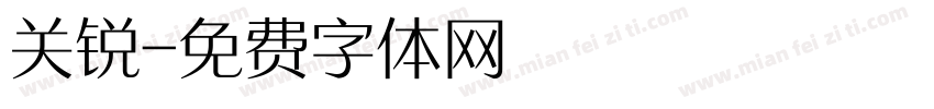 关锐字体转换