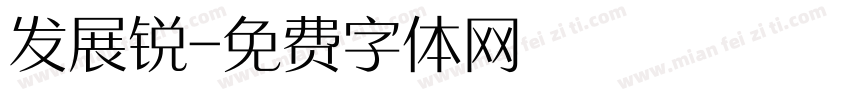 发展锐字体转换