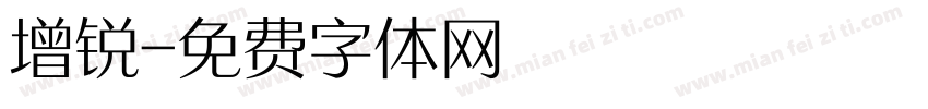 增锐字体转换