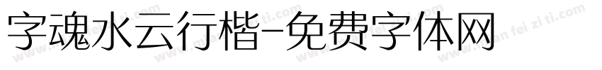 字魂水云行楷字体转换