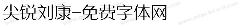 尖锐刘康字体转换