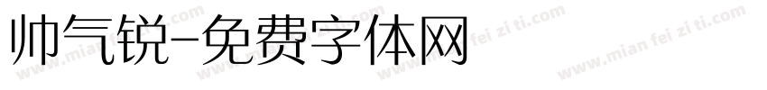 帅气锐字体转换
