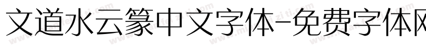 文道水云篆中文字体字体转换