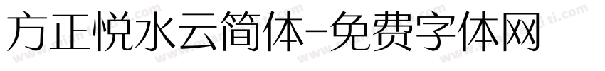 方正悦水云简体字体转换