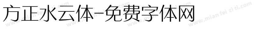 方正水云体字体转换