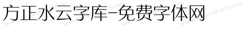 方正水云字库字体转换