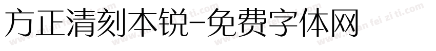 方正清刻本锐字体转换