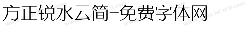 方正锐水云简字体转换