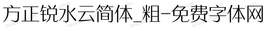 方正锐水云简体_粗字体转换