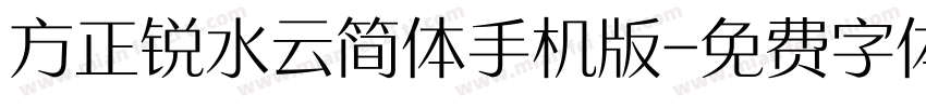 方正锐水云简体手机版字体转换